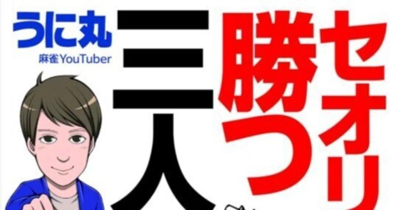 うに丸 うに丸式 セオリーで勝つ三人麻雀レビュー｜肥え×