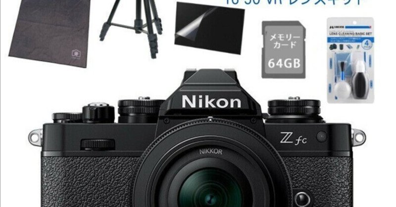 Nikon ミラーレス一眼 Zfc。遂に準備が整った。開封レビュー Nikon ミラーレス一眼 Zfc。遂に準備が整った。開封レビュー