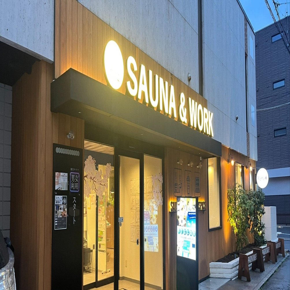 たまポンの使い道】プライベートサウナいった｜やいせ