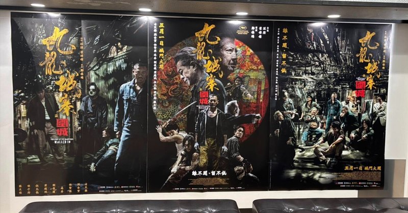 映画 『トワイライト・ウォリアーズ 決戦！九龍城砦』 感想投稿