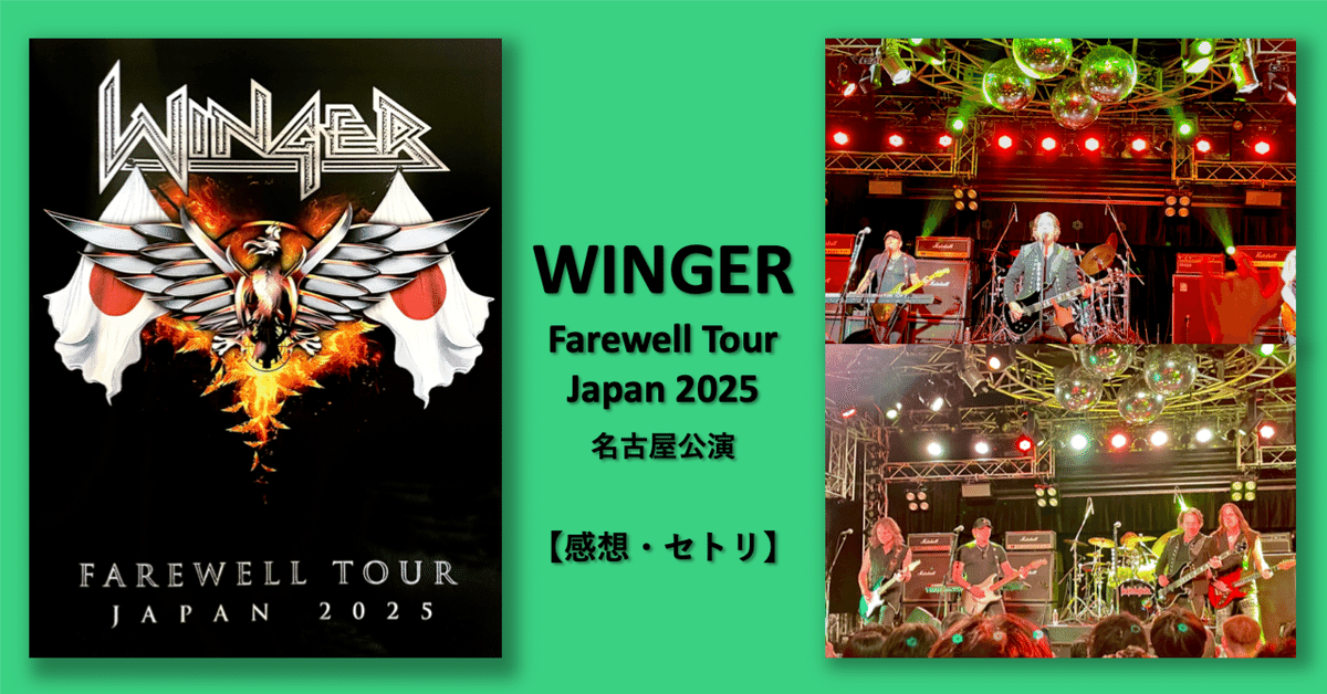 【ネット限定】 音は割れても、心は震えた」 Winger 名古屋公演レポート (2025/3 ミュージシャン