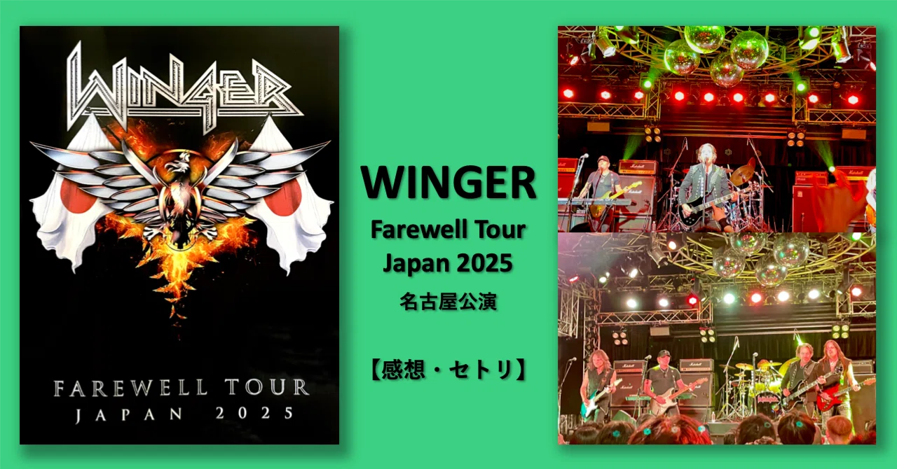 音は割れても、心は震えた」 Winger 名古屋公演レポート (2025/3/28 音は割れても、心は震えた」 Winger 名古屋公演レポート (2025/3/28