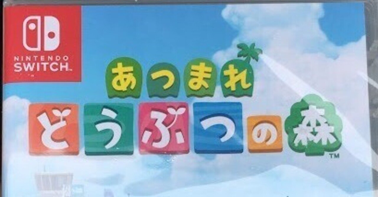 あつまれ どうぶつの森」発売5周年！｜肝数値高男