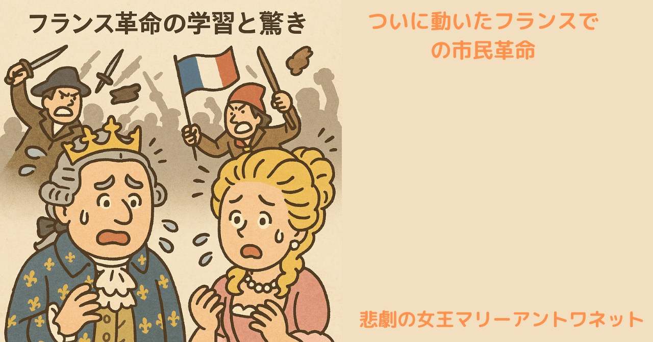 フランス革命の学習と驚き｜手島おさむ