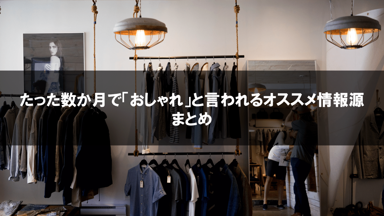 まとめ たった数か月で おしゃれ と言われるオススメ情報源 メンズファッション研究ノート By いわてぃー Note まとめ たった数か月で おしゃれ と言われるオススメ情報源 メンズファッション研究ノート By いわてぃー Note