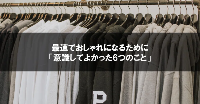 最速でおしゃれになるために 意識してよかった6つのこと メンズファッション研究ノート By いわてぃー Note