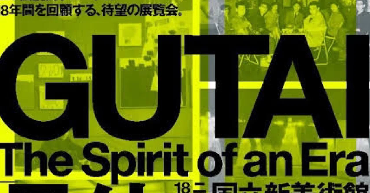 具体」ニッポンの前衛 18年の軌跡｜fukuzumiren
