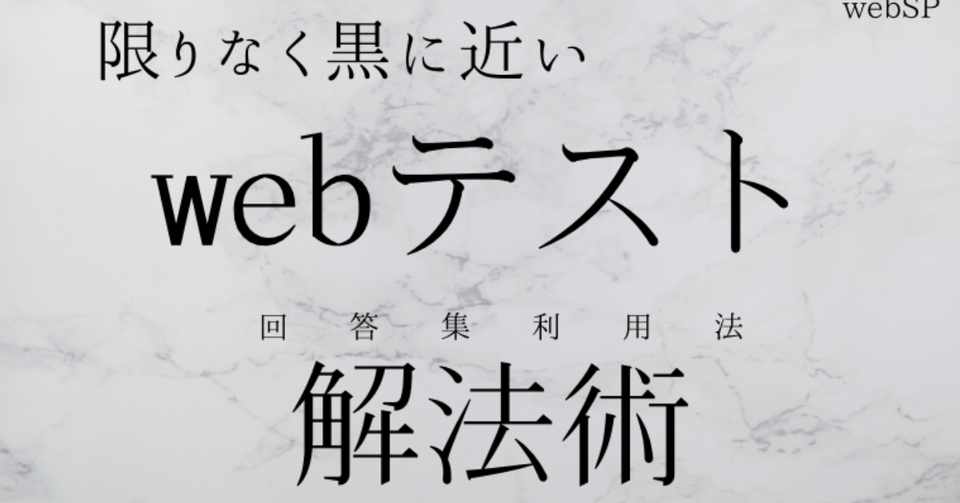 限りなく黒に近いwebテスト解法術 Webテスト 解答集 最新版 Websp Note