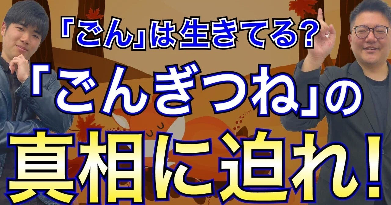 「ごんぎつね」の読み方指導 読解力講座】『ごんぎつね』の読み方をプロ講師が解説！｜ドラゴン桜