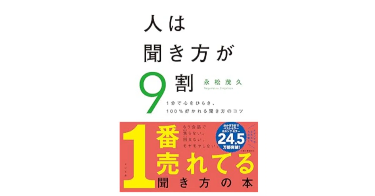 聞き方が人生を変える：永松茂久氏の『人は聞き方が9割』に学ぶ傾聴術