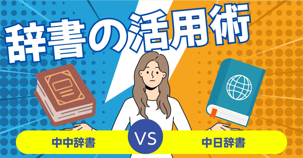中中辞書VS中日辞書】中国語学習における辞書活用術｜かおりん@3ヶ月で 