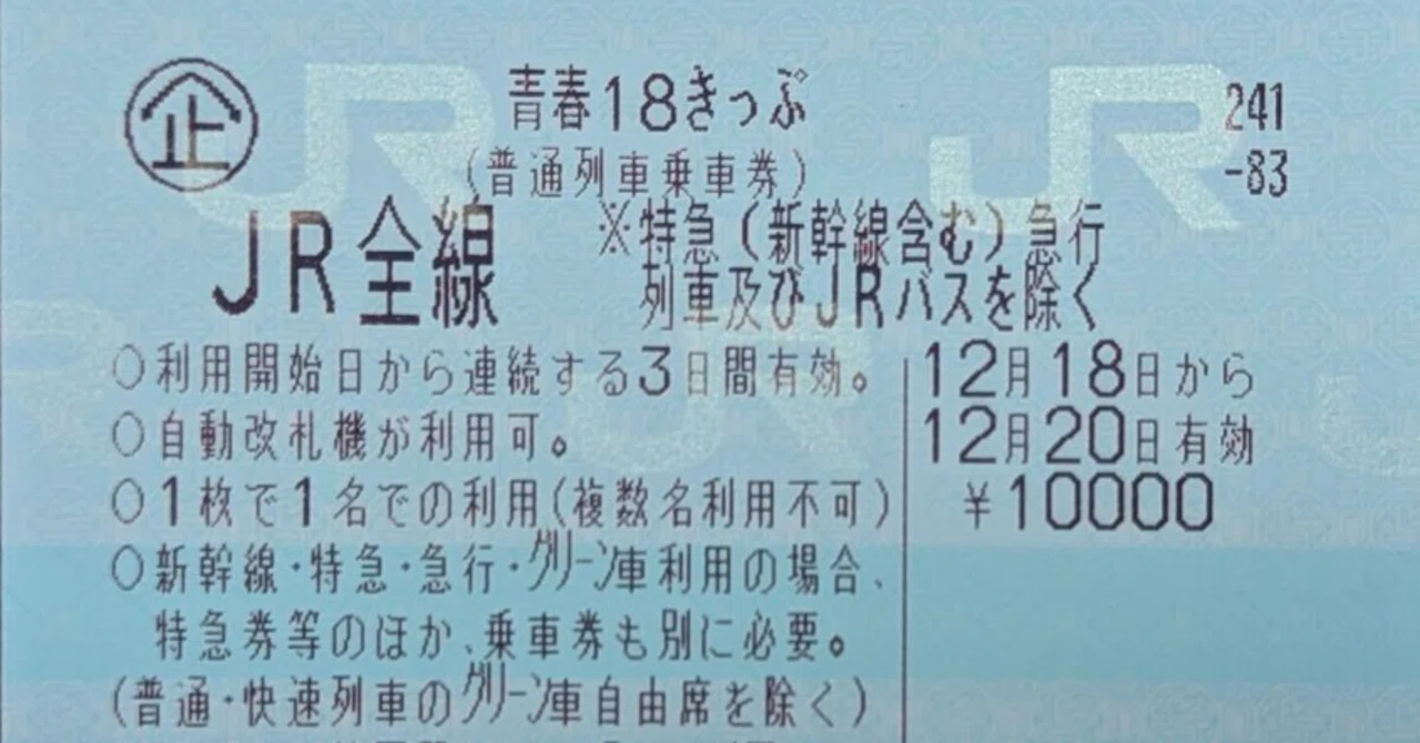 青春18きっぷ東北代行バスめぐりの旅｜アルファ模型