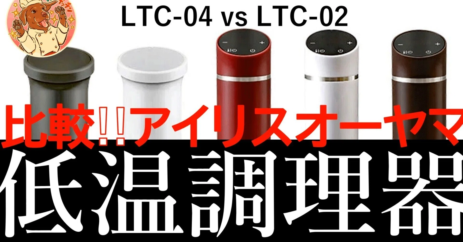 低温調理31：【最新比較】アイリスオーヤマLTC-04 vs LTC-02！進化