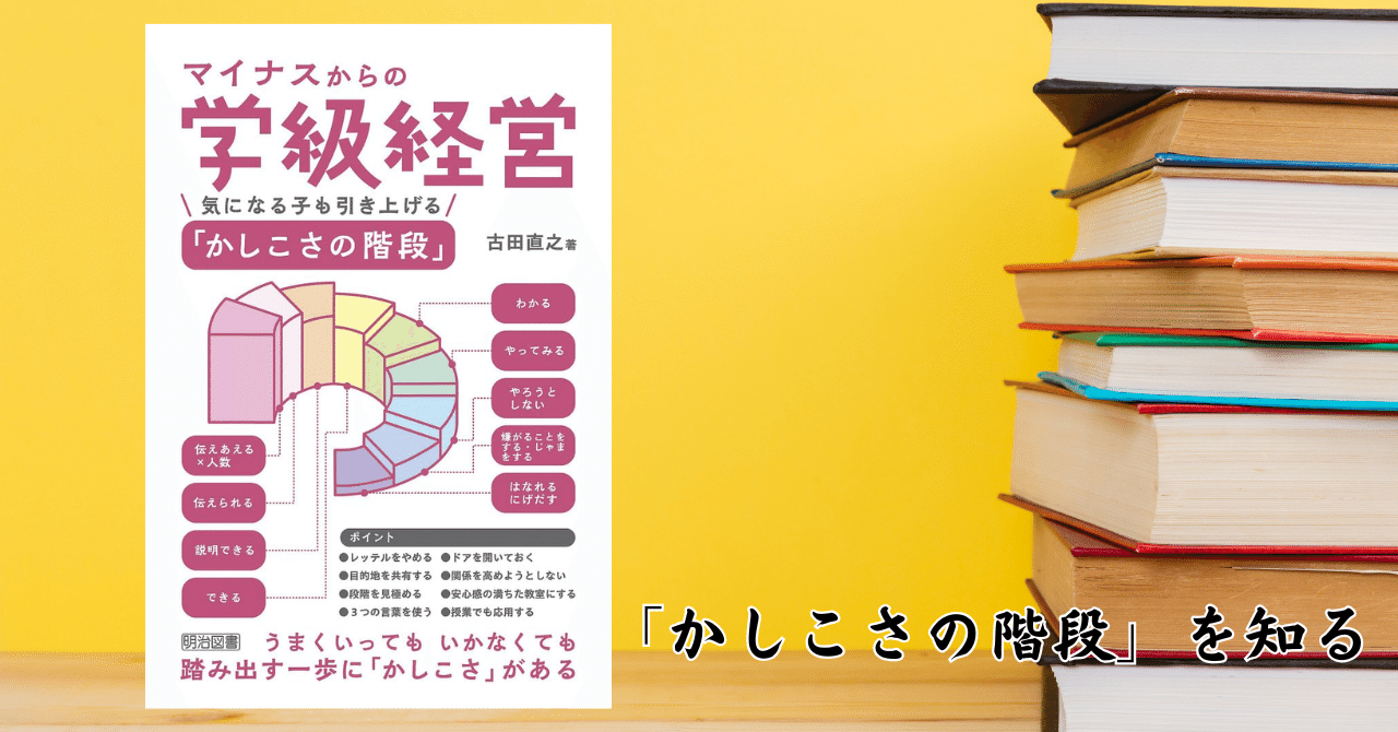 89 読書記録『マイナスからの学級経営』を読んで〜新年度を