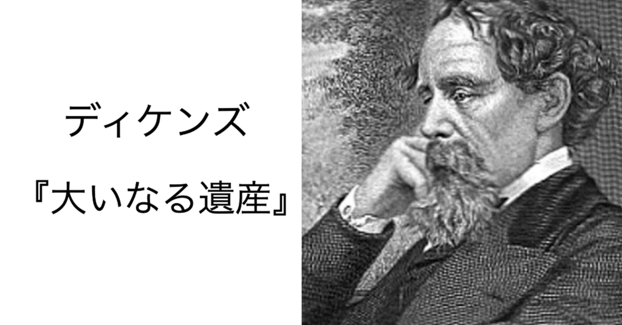 大いなる遺産 : 弁護士Kの極私的文学館
