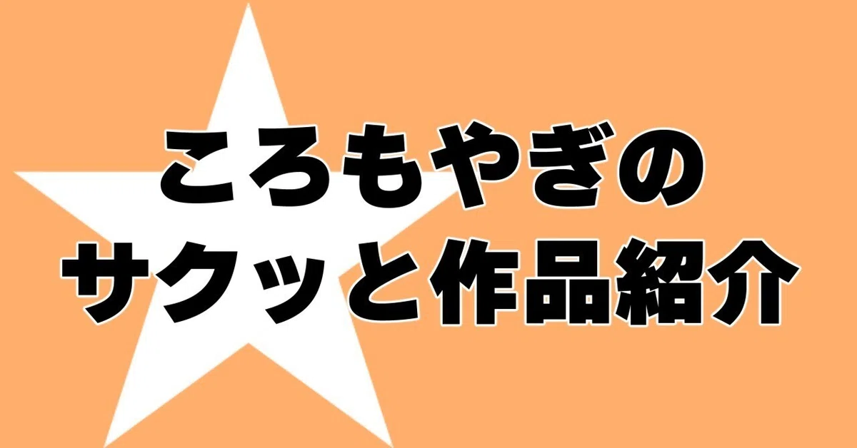 今まで書いた小説作品をサクッと紹介！｜ころもやぎ