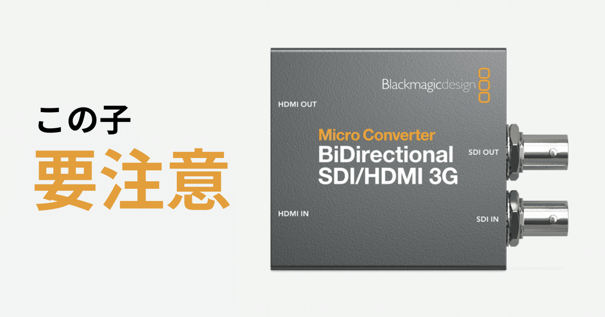 BlackmagicのSDI/HDMIを使用する時の注意点｜ぽんぱく