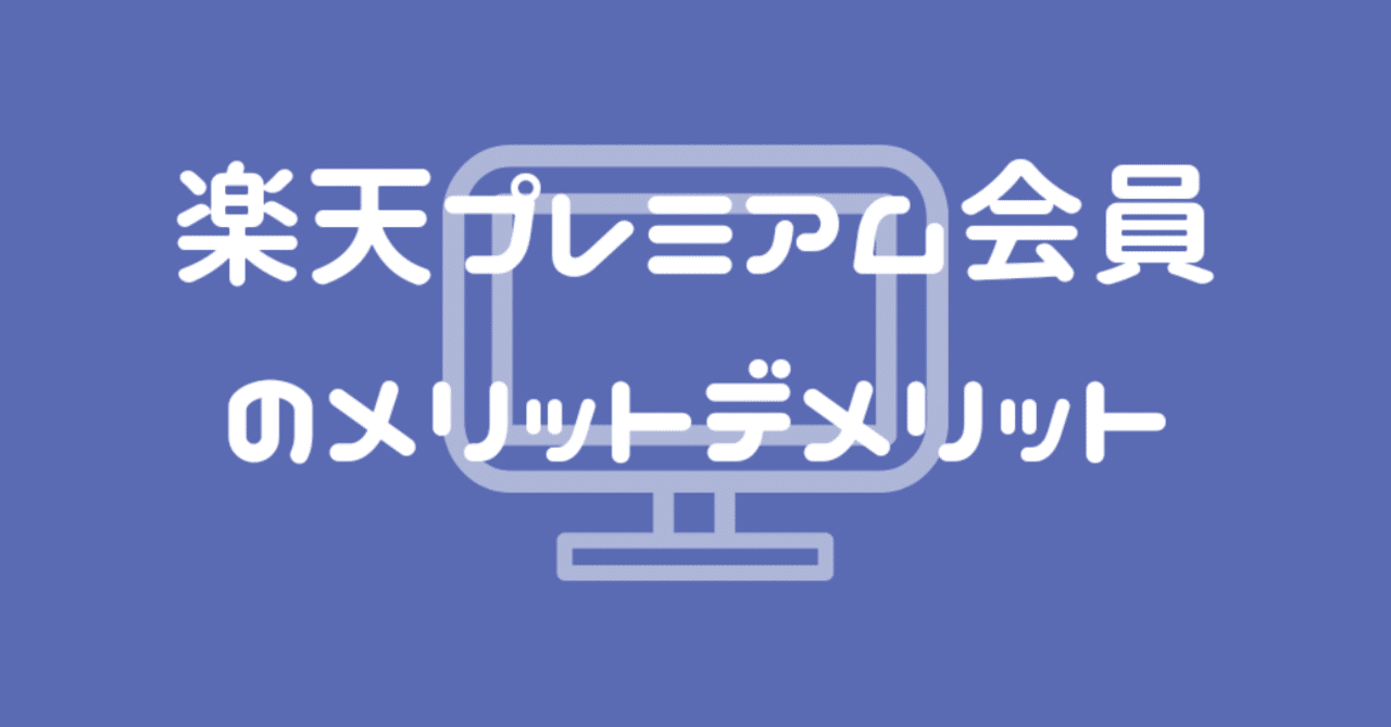 楽天経済圏の人は プレミアム会員になっていますよね もなか Note