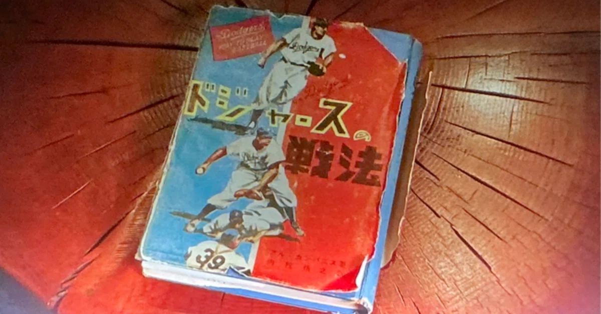 日本野球の歴史を変えたドジャースの戦法： 「緻密な野球」の原点 （元
