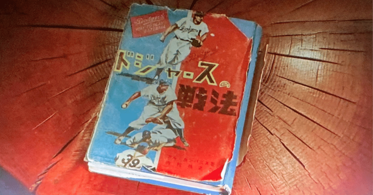 日本野球の歴史を変えたドジャースの戦法： 「緻密な野球」の原点 （元