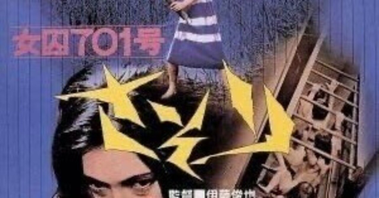 映画「女囚701号さそり」を観る〜タランティーノらを魅了した梶芽衣子