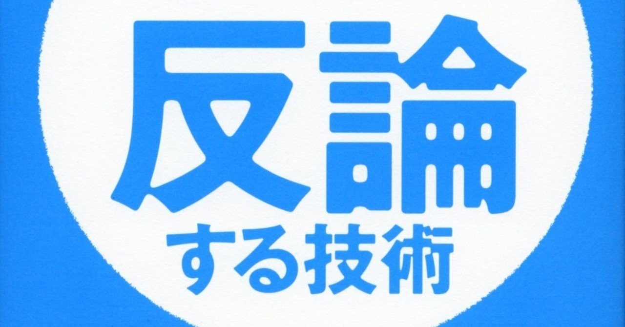 弁護士だけが知っている 反論する技術 Giornobrando Note