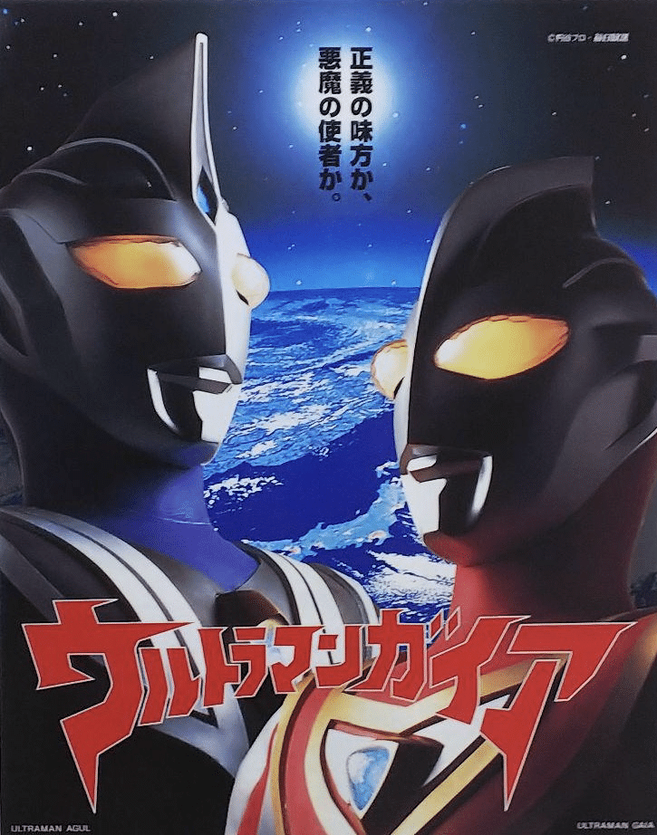 完全新作ビデオシリーズ ウルトラマンガイア ガイアよ再び
