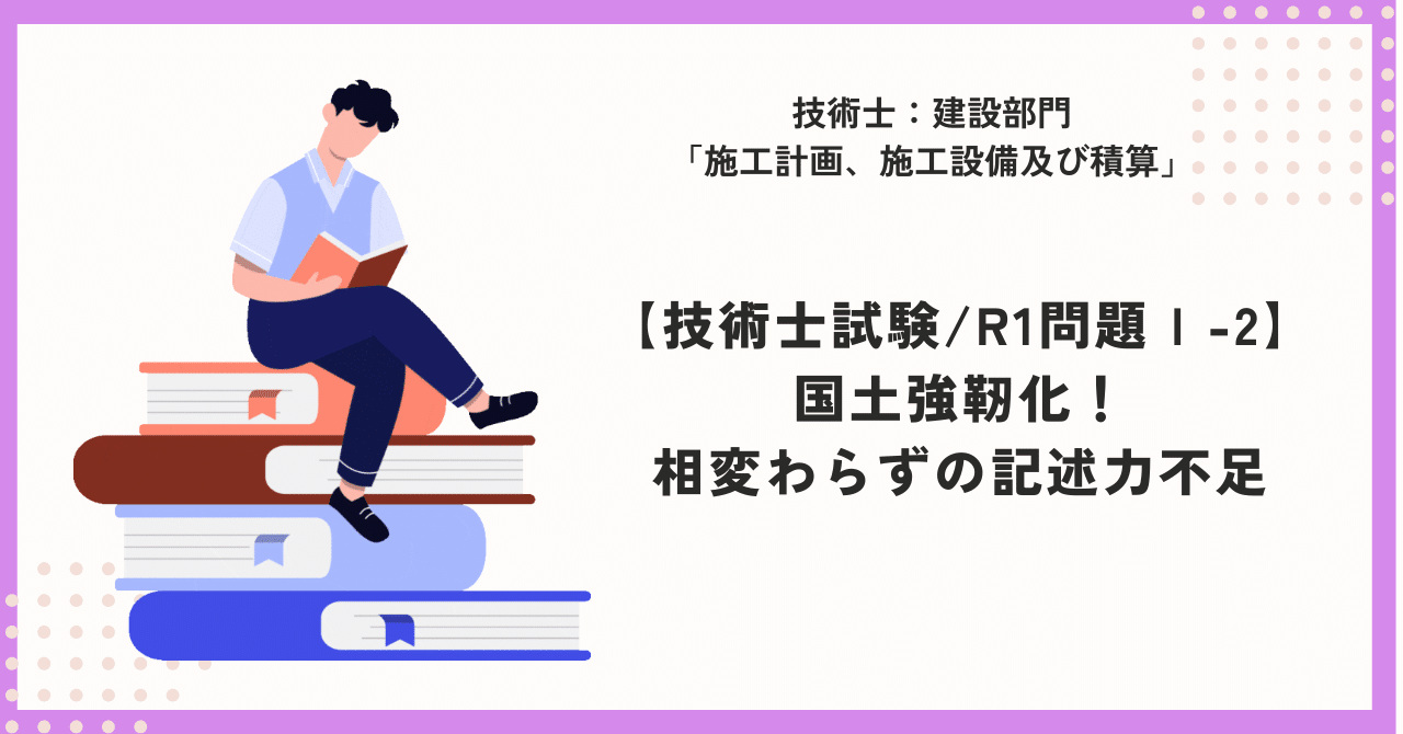技術士試験/R1問題Ⅰ-2】国土強靭化！相変わらずの記述力不足