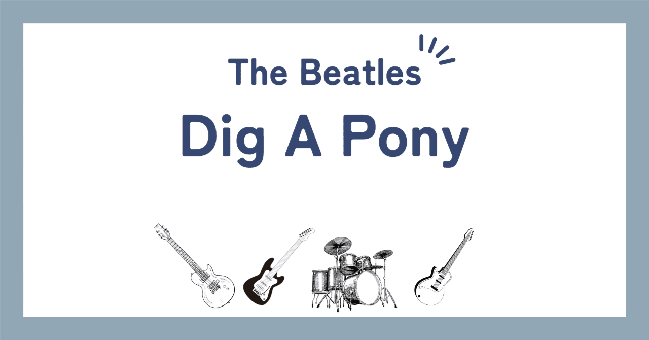 ビートルズ「ディグ・ア・ポニー（Dig A Pony）」歌詞の和訳解説と背景や意味｜BeatleLove