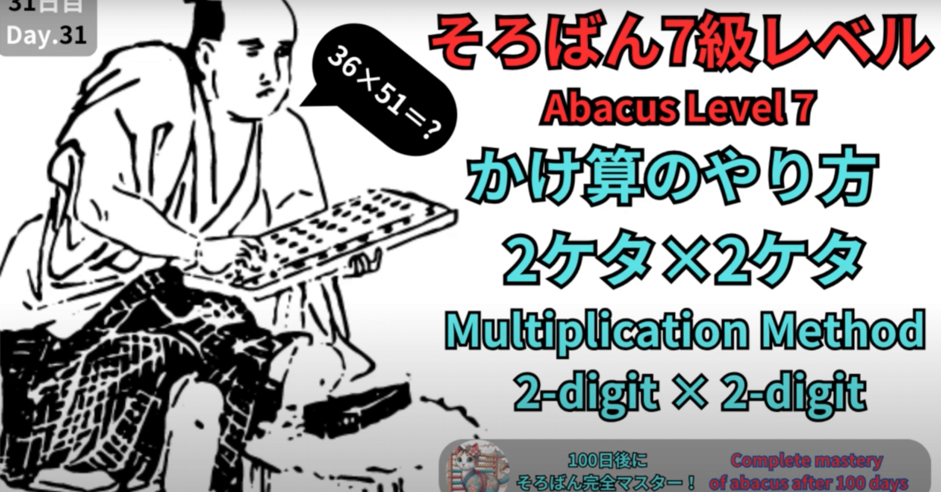 31 【そろばん7級】2ケタ×2ケタのかけ算のやり方 -[Abacus Level 7
