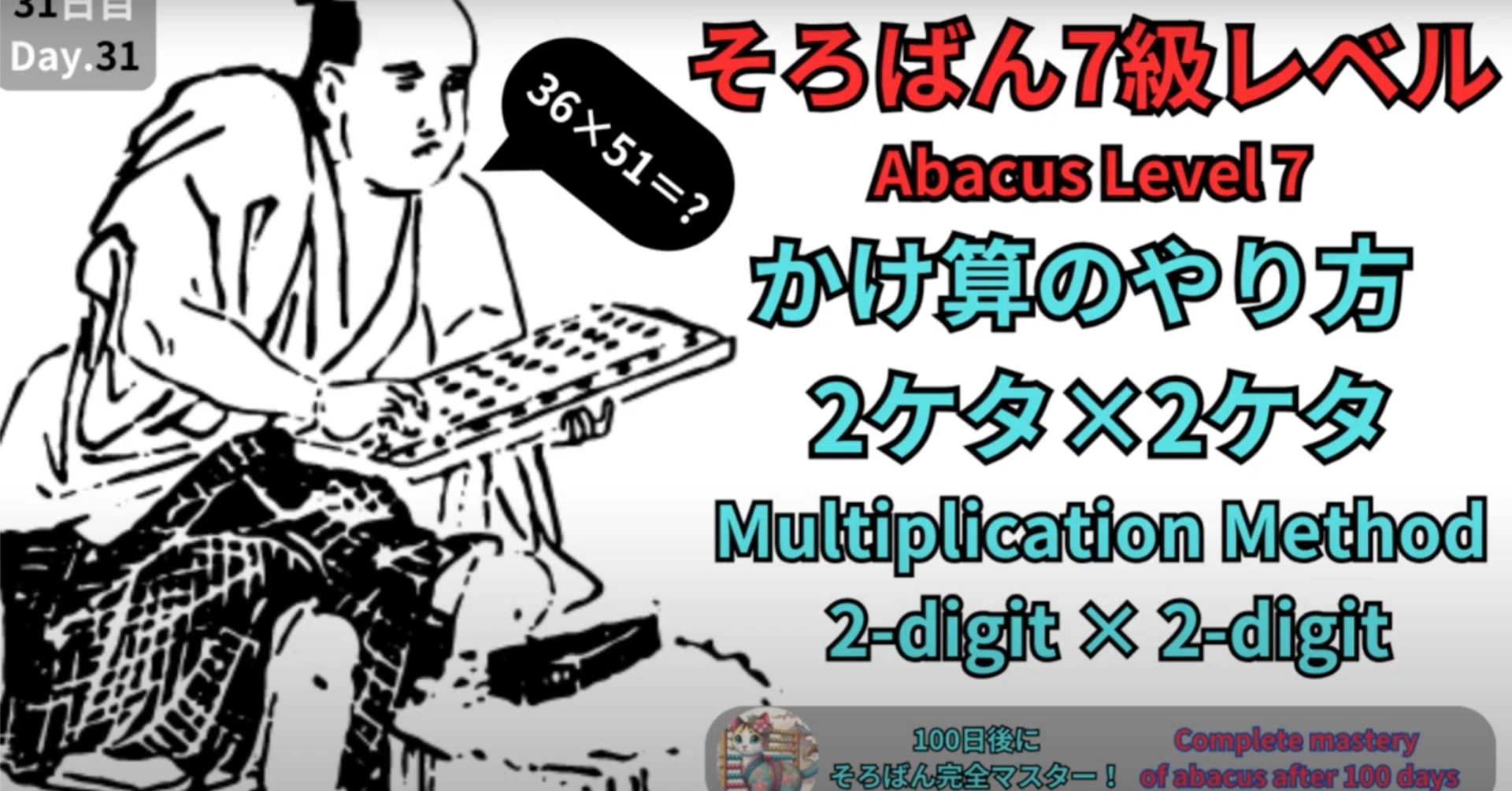 31 【そろばん7級】2ケタ×2ケタのかけ算のやり方 -[Abacus Level 7