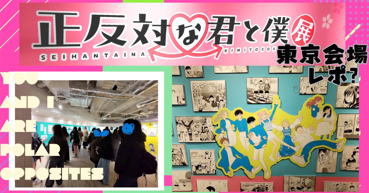 レポ】20250329正反対な君と僕展（東京）幼児と行ってきた｜一色 翼