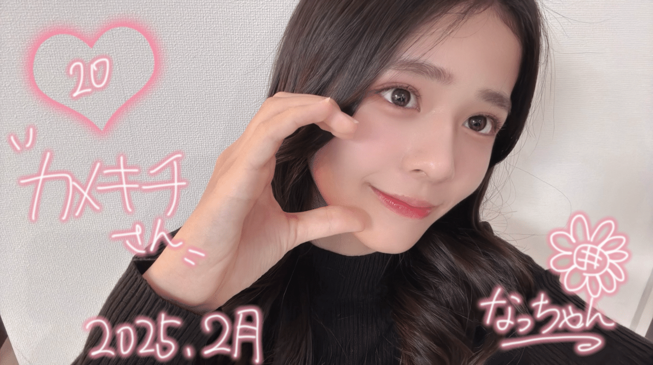 2月のファンレベ特典｜なっちゃん