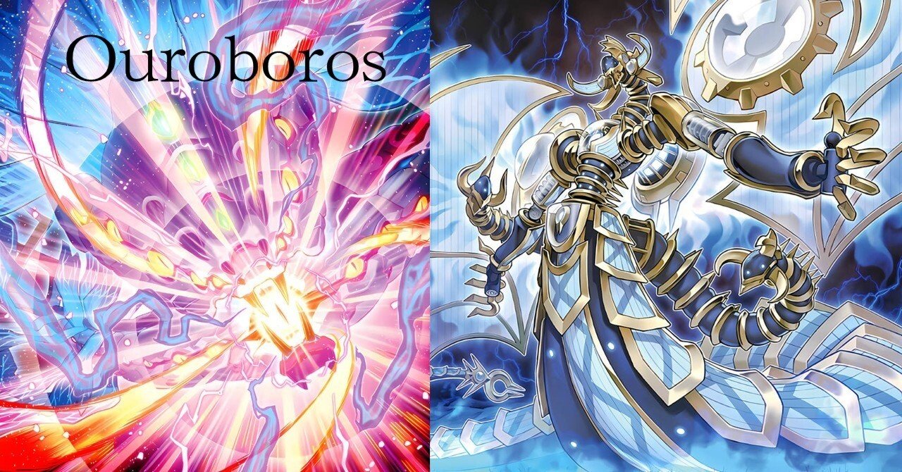 デッキ紹介【Ouroboros-ウロボロス-】|カミショー デッキ紹介【Ouroboros-ウロボロス-】|カミショー