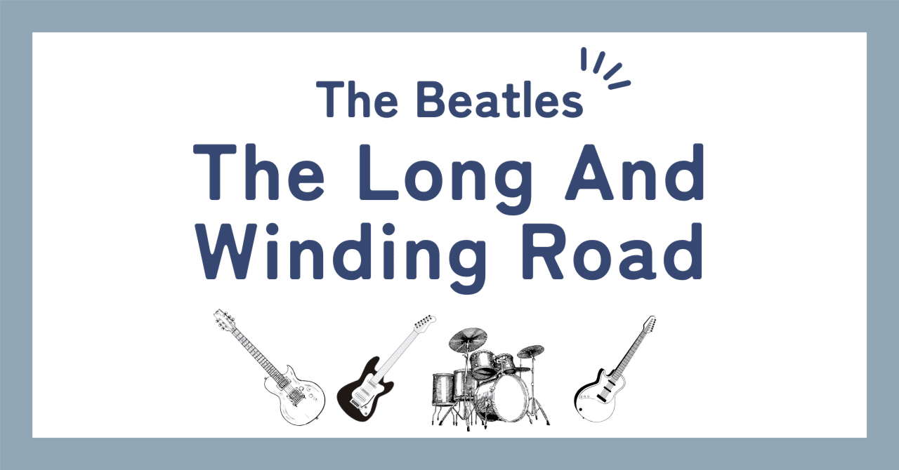 ビートルズ「ザ・ロング・アンド・ワインディング・ロード（The Long
