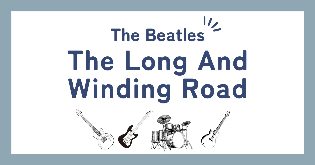 ビートルズ「ザ・ロング・アンド・ワインディング・ロード（The Long