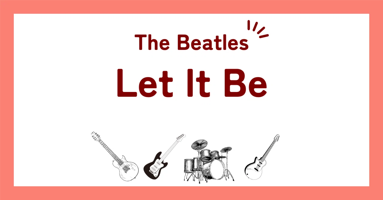ビートルズ「レット・イット・ビー（Let It Be）」アルバムの解説