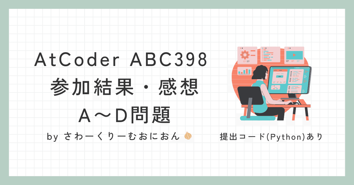 ABC398 参加結果・感想(A~D問題)｜さわーくりーむおにおん🧅