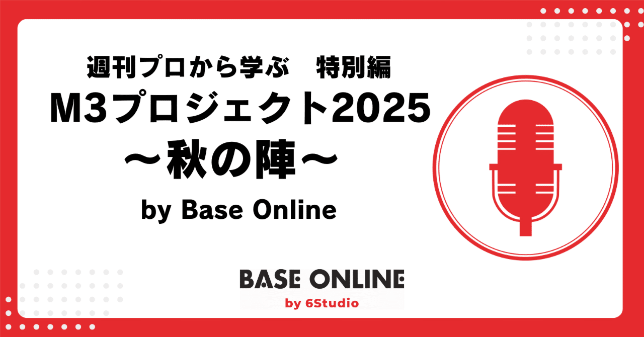 週刊プロから学ぶ　特別編　　　　　　【M3プロジェクト2025～秋の陣～】　　　　　　　　　　　　　　　　　　　　　　　　　　　　　　　　　　　　　　　　　　　｜岡﨑良樹