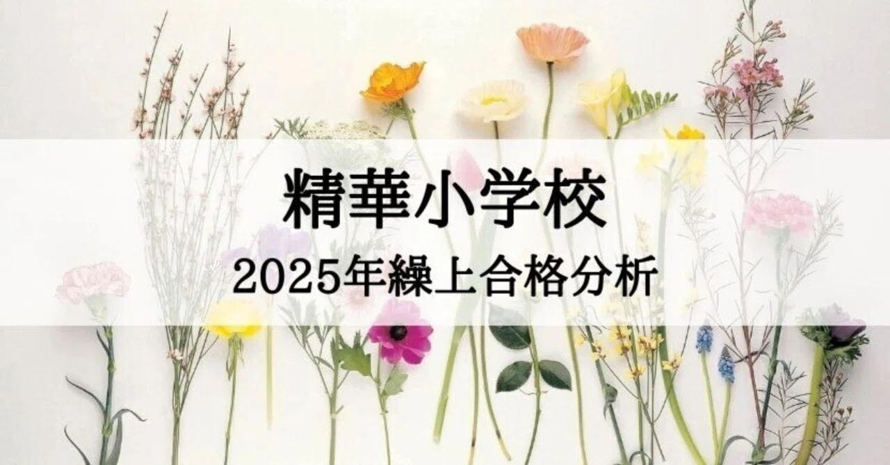 精華小学校】2025年度 繰上合格徹底分析まとめ｜絶対合格‼️お受験情報®