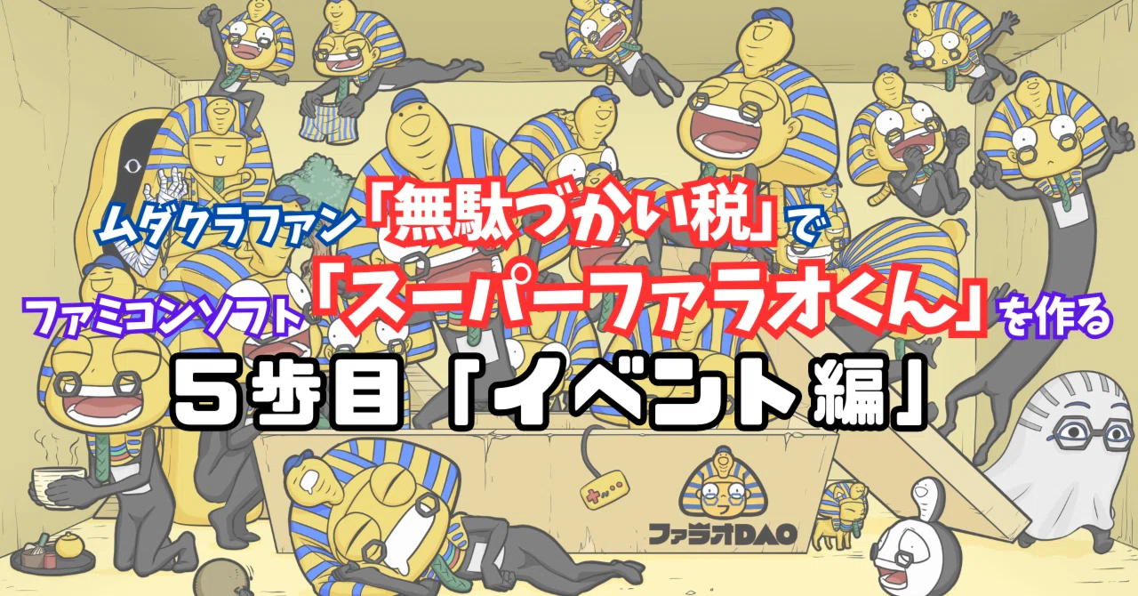 ファミコンカセットを0からつくる。5歩目「イベント編」｜GAIさん