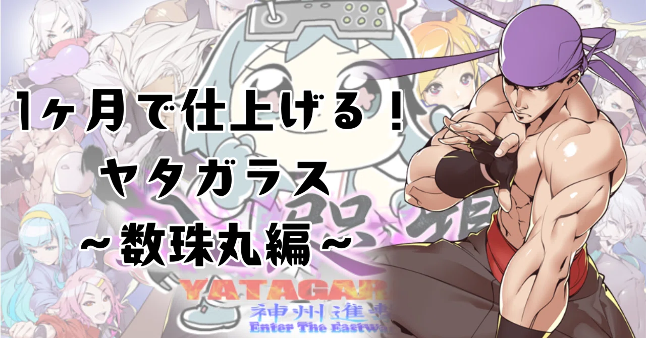 1ヶ月で仕上げる！ヤタガラス～数珠丸編～｜ひや