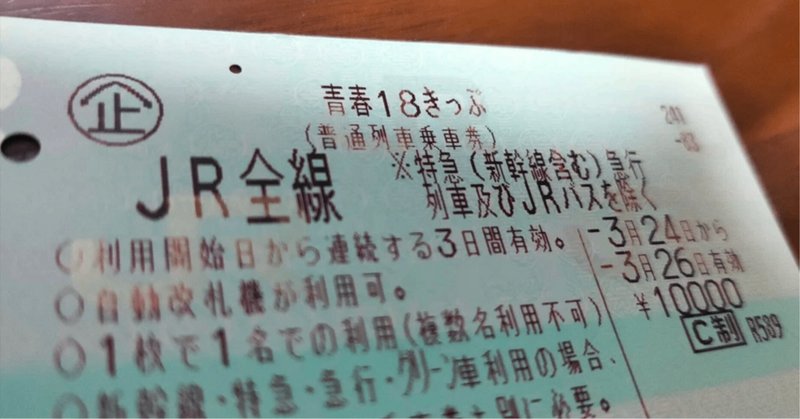 2025年春最新】JR完乗のスタッフが「青春18きっぷ」完全解説