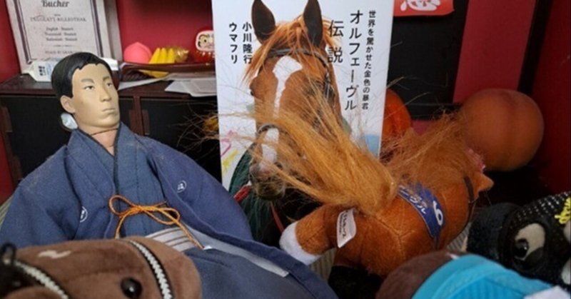 ディープインパクトとオルフェーヴルの不定期万冊｜明智紫苑｜note