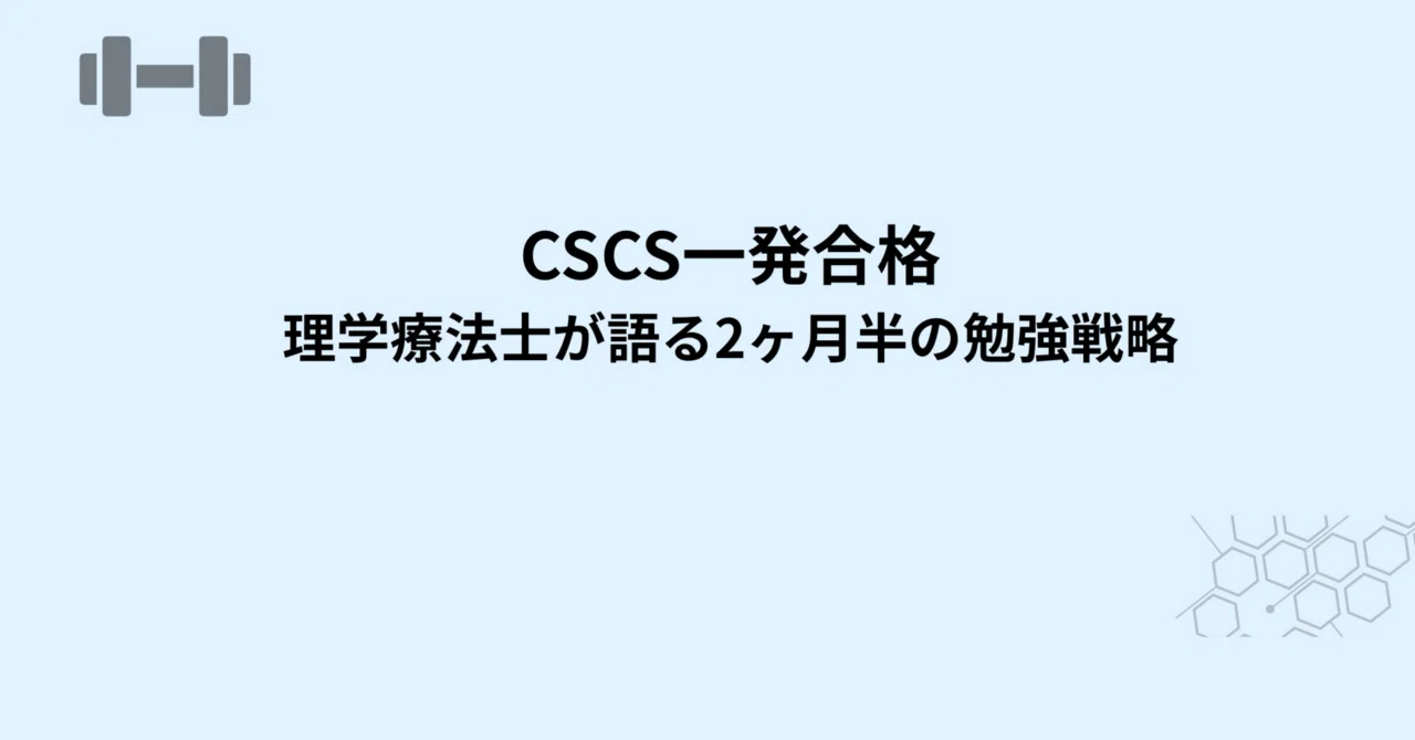 テキスト難しすぎて無理じゃない？」と思った私が、CSCSを一発合格でき
