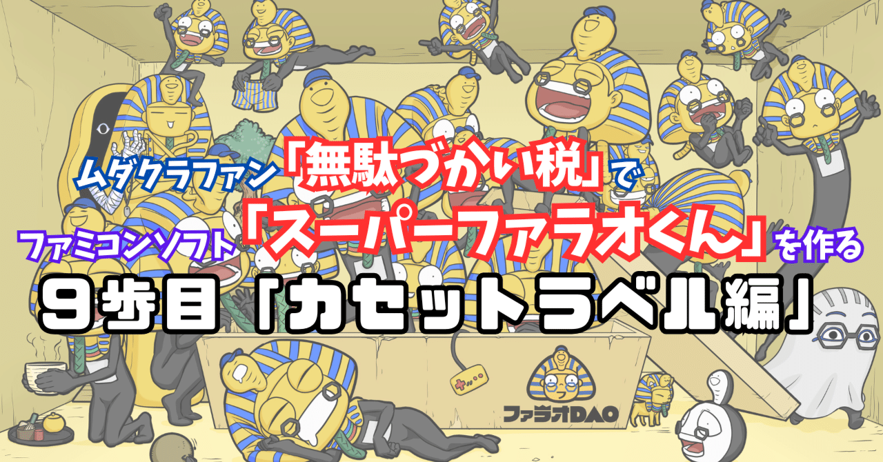 ファミコンカセットを0からつくる。9歩目「カセットラベル編」｜GAIさん