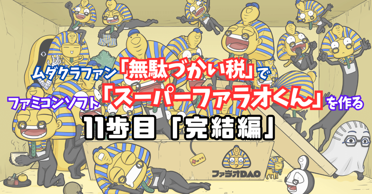 ファミコンカセットを0からつくる。11歩目「完結編」｜GAI