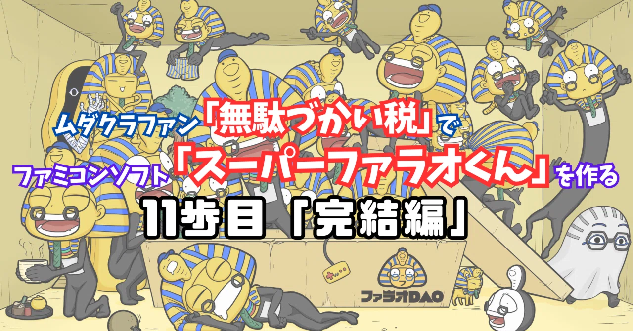 ファミコンカセットを0からつくる。11歩目「完結編」｜GAIさん
