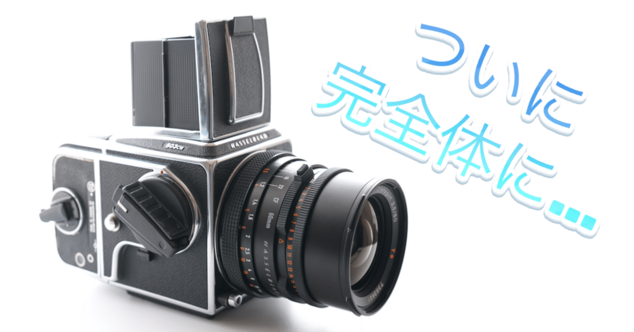 📷New lensを吸収し、完全体になった503CW & CFV 100Cの話。（なん