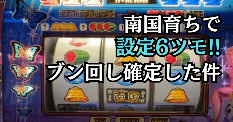 4号機の爆裂名機シリーズ - 南国育ち｜パチスロ三度の飯より裏物【解析